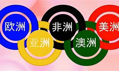 奥运五环代表什么英语_奥运五环代表什么英