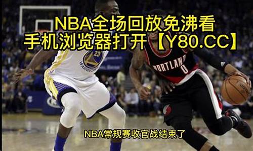 快手NBA全场回放_快手nba全场回放在