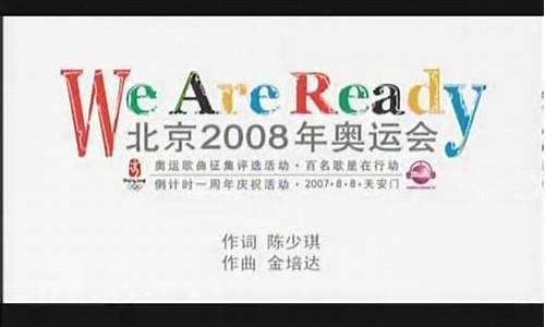 奥运歌曲we are ready_奥运歌