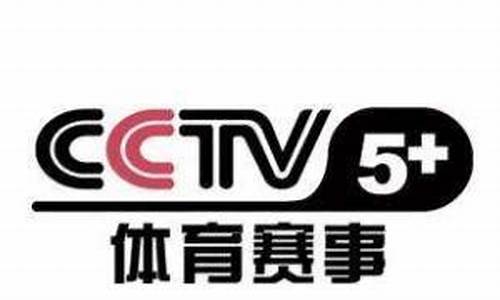 cctv5 在线直播_cctv5在线直播