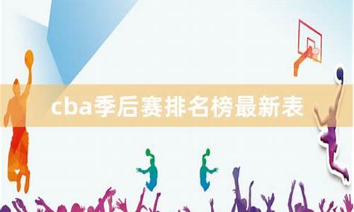 cba最新排名季后赛_cba最新排名季后赛对阵图